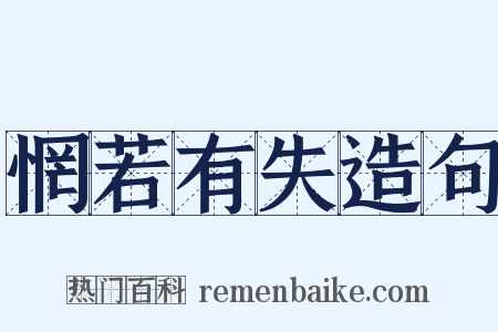 惘若有失造句是什么意思的图片